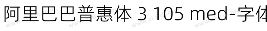 阿里巴巴普惠体 3 105 med字体转换